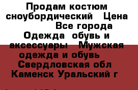 Продам костюм сноубордический › Цена ­ 4 500 - Все города Одежда, обувь и аксессуары » Мужская одежда и обувь   . Свердловская обл.,Каменск-Уральский г.